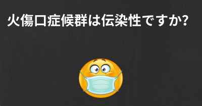 火傷口症候群は伝染性ですか？