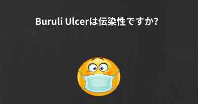 Buruli Ulcerは伝染性ですか？