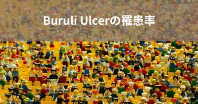 Buruli Ulcerの罹患率