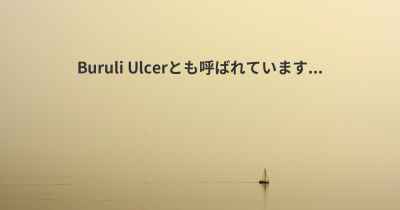 Buruli Ulcerとも呼ばれています...