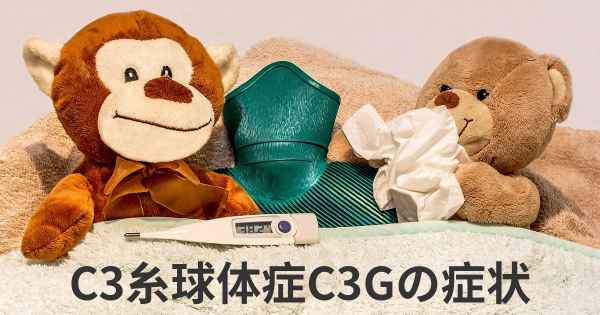 C3糸球体症C3Gの症状