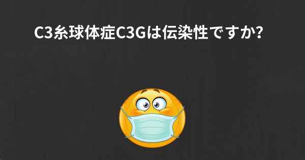 C3糸球体症C3Gは伝染性ですか？