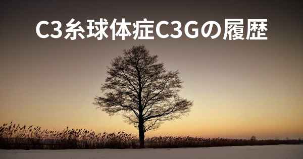 C3糸球体症C3Gの履歴