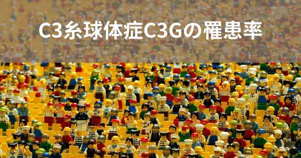 C3糸球体症C3Gの罹患率