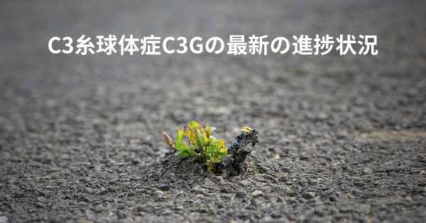 C3糸球体症C3Gの最新の進捗状況