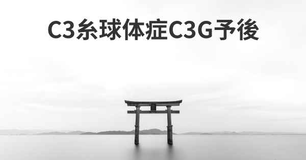 C3糸球体症C3G予後