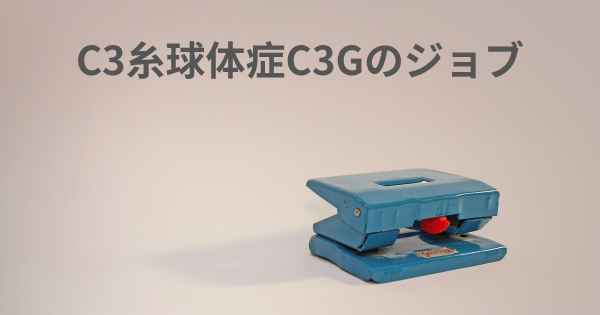 C3糸球体症C3Gのジョブ