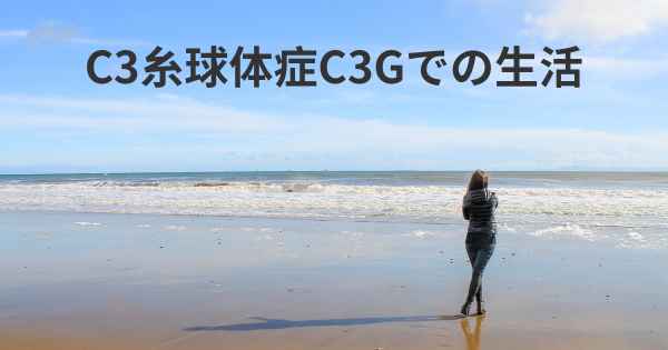 C3糸球体症C3Gでの生活