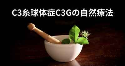 C3糸球体症C3Gの自然療法