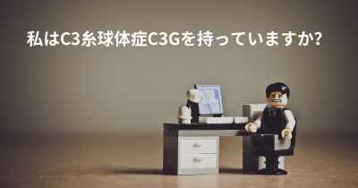 私はC3糸球体症C3Gを持っていますか？