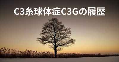 C3糸球体症C3Gの履歴