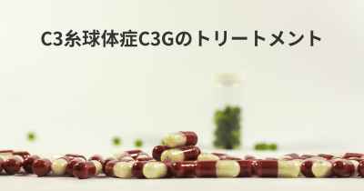 C3糸球体症C3Gのトリートメント