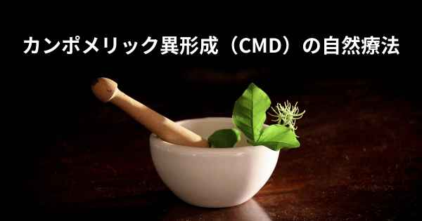 カンポメリック異形成（CMD）の自然療法