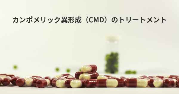 カンポメリック異形成（CMD）のトリートメント