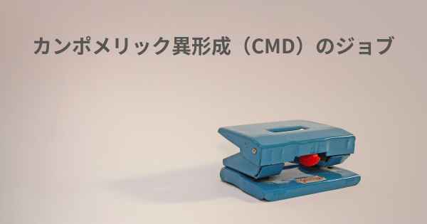 カンポメリック異形成（CMD）のジョブ