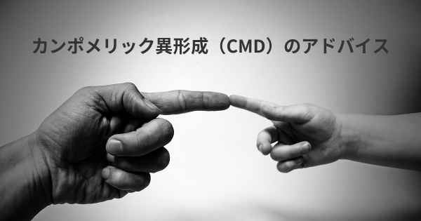 カンポメリック異形成（CMD）のアドバイス