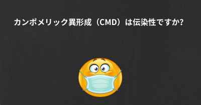 カンポメリック異形成（CMD）は伝染性ですか？