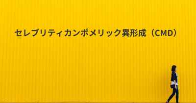 セレブリティカンポメリック異形成（CMD）