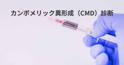 カンポメリック異形成（CMD）診断