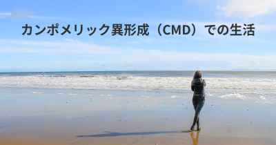 カンポメリック異形成（CMD）での生活