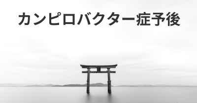 カンピロバクター症予後