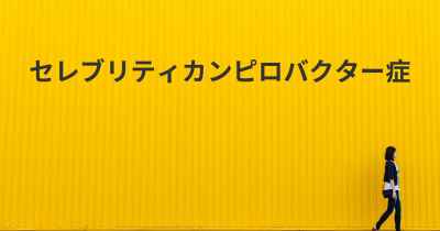 セレブリティカンピロバクター症