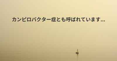 カンピロバクター症とも呼ばれています...