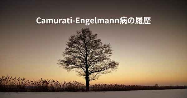 Camurati-Engelmann病の履歴