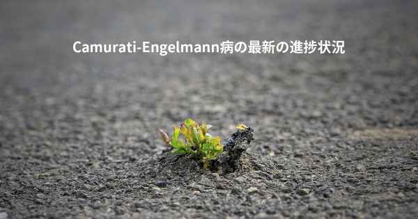 Camurati-Engelmann病の最新の進捗状況