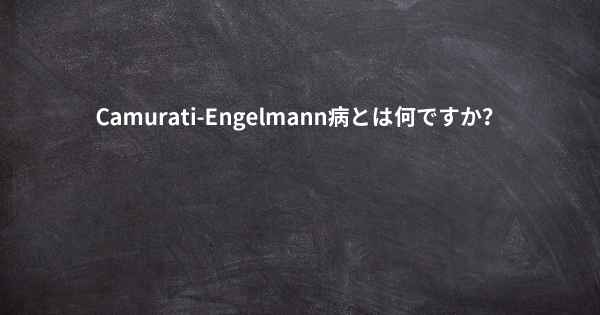 Camurati-Engelmann病とは何ですか？