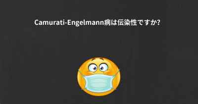 Camurati-Engelmann病は伝染性ですか？