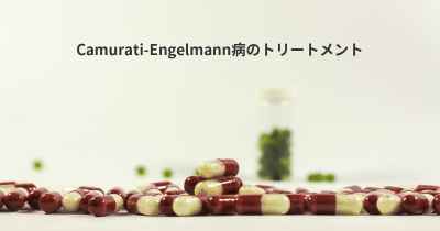 Camurati-Engelmann病のトリートメント