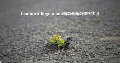 Camurati-Engelmann病の最新の進捗状況