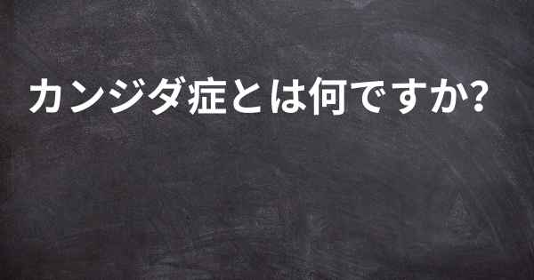 カンジダ症とは何ですか？