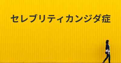 セレブリティカンジダ症