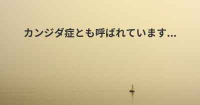 カンジダ症とも呼ばれています...