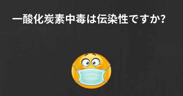 一酸化炭素中毒は伝染性ですか？