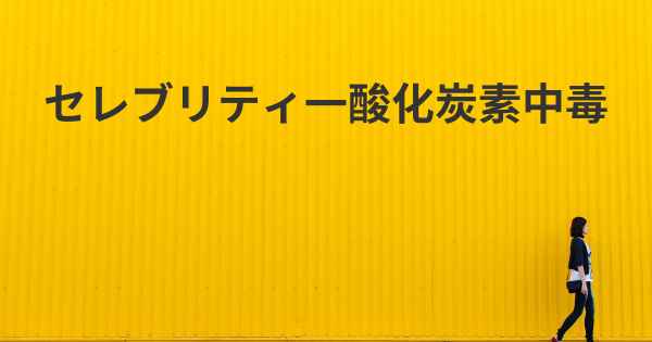 セレブリティ一酸化炭素中毒