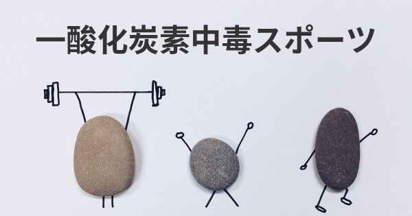 一酸化炭素中毒スポーツ