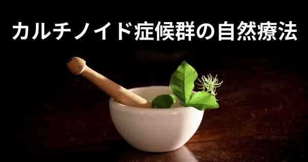 カルチノイド症候群の自然療法