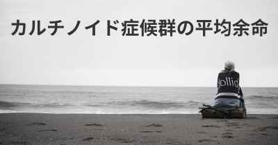 カルチノイド症候群の平均余命