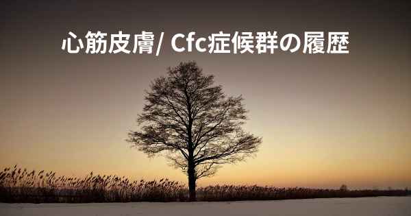 心筋皮膚/ Cfc症候群の履歴