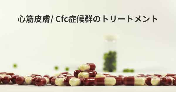 心筋皮膚/ Cfc症候群のトリートメント