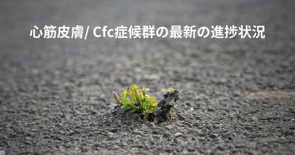 心筋皮膚/ Cfc症候群の最新の進捗状況