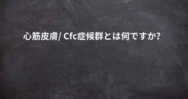 心筋皮膚/ Cfc症候群とは何ですか？