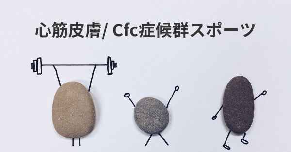 心筋皮膚/ Cfc症候群スポーツ