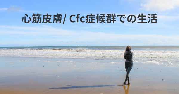 心筋皮膚/ Cfc症候群での生活