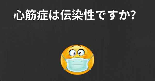 心筋症は伝染性ですか？