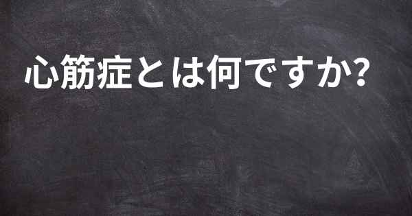 心筋症とは何ですか？