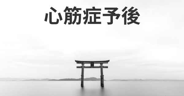心筋症予後